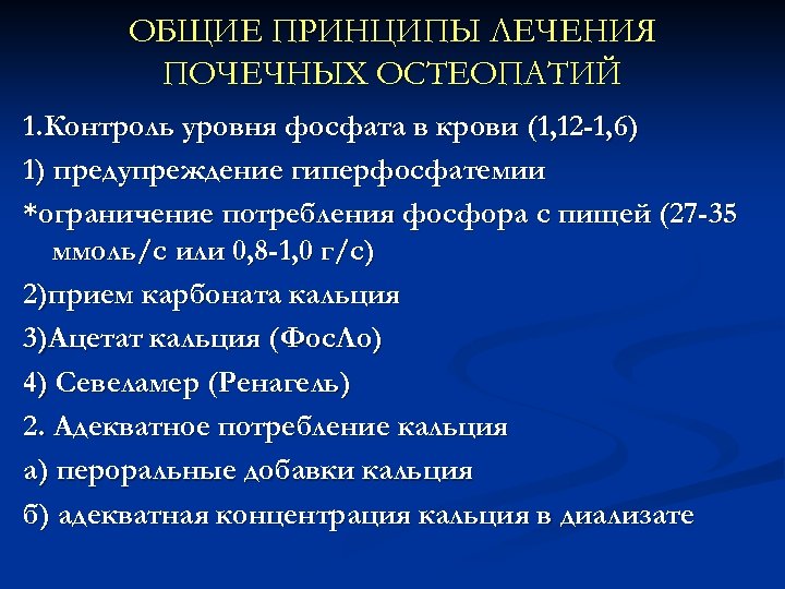 ОБЩИЕ ПРИНЦИПЫ ЛЕЧЕНИЯ ПОЧЕЧНЫХ ОСТЕОПАТИЙ 1. Контроль уровня фосфата в крови (1, 12 -1,