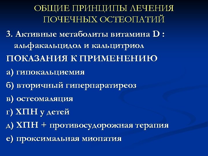 ОБЩИЕ ПРИНЦИПЫ ЛЕЧЕНИЯ ПОЧЕЧНЫХ ОСТЕОПАТИЙ 3. Активные метаболиты витамина D : альфакальцидол и кальцитриол