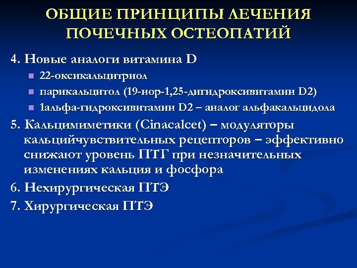 ОБЩИЕ ПРИНЦИПЫ ЛЕЧЕНИЯ ПОЧЕЧНЫХ ОСТЕОПАТИЙ 4. Новые аналоги витамина D n n n 22