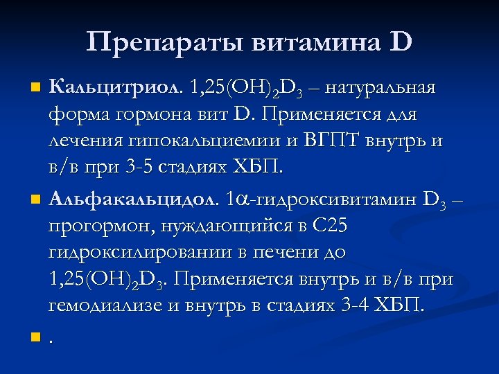 Препараты витамина D Кальцитриол. 1, 25(ОН)2 D 3 – натуральная форма гормона вит D.