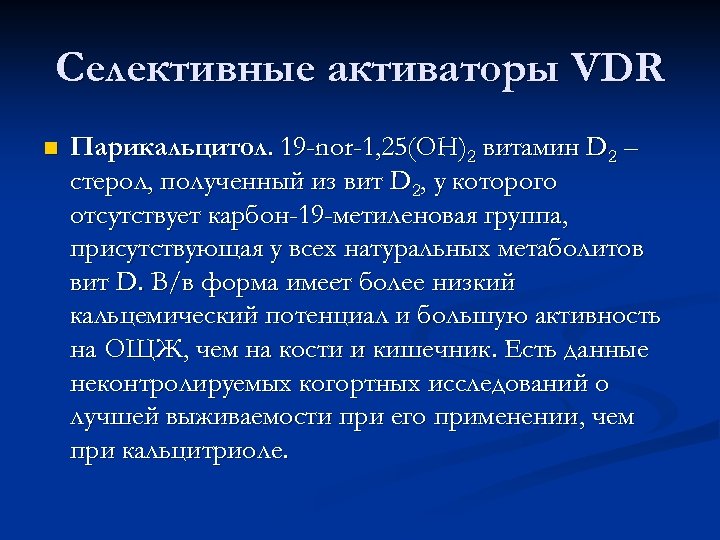 Селективные активаторы VDR n Парикальцитол. 19 -nor-1, 25(OH)2 витамин D 2 – стерол, полученный