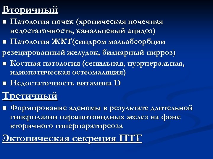 Вторичный Патология почек (хроническая почечная недостаточность, канальцевый ацидоз) n Патология ЖКТ(синдром мальабсорбции резецированный желудок,