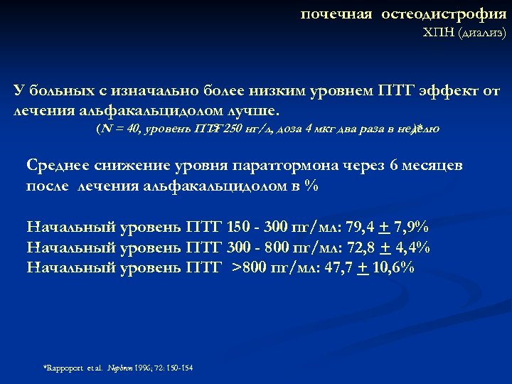 почечная остеодистрофия ХПН (диализ) У больных с изначально более низким уровнем ПТГ эффект от