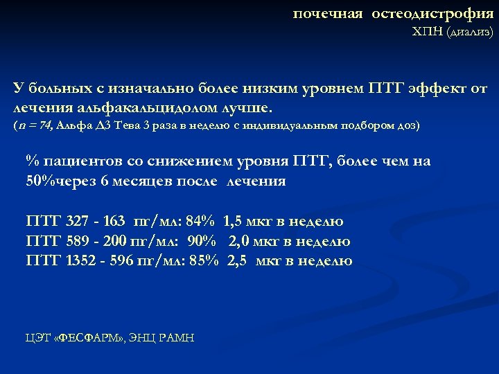 почечная остеодистрофия ХПН (диализ) У больных с изначально более низким уровнем ПТГ эффект от