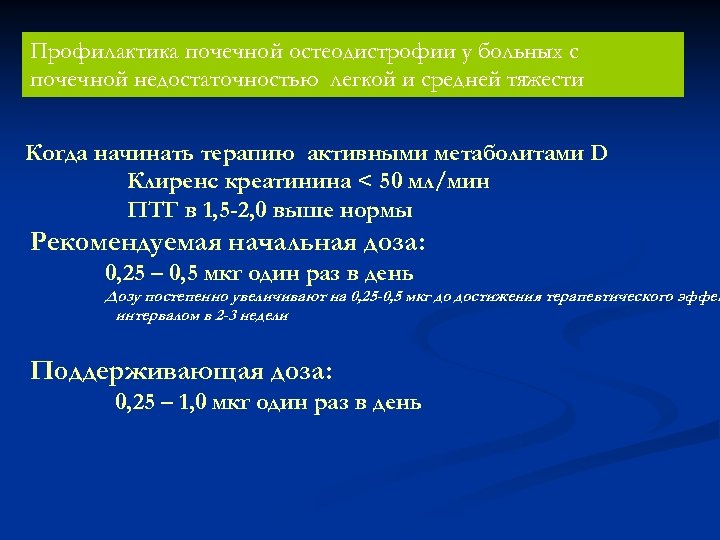 Профилактика почечной остеодистрофии у больных с почечной недостаточностью легкой и средней тяжести Когда начинать