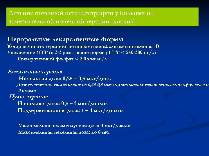 Лечение почечной остеодистрофии у больных на заместительной почечной терапии (диализ) Пероральные лекарственные формы Когда