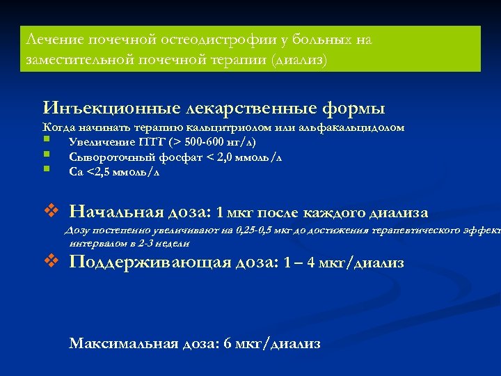 Лечение почечной остеодистрофии у больных на заместительной почечной терапии (диализ) Инъекционные лекарственные формы Когда