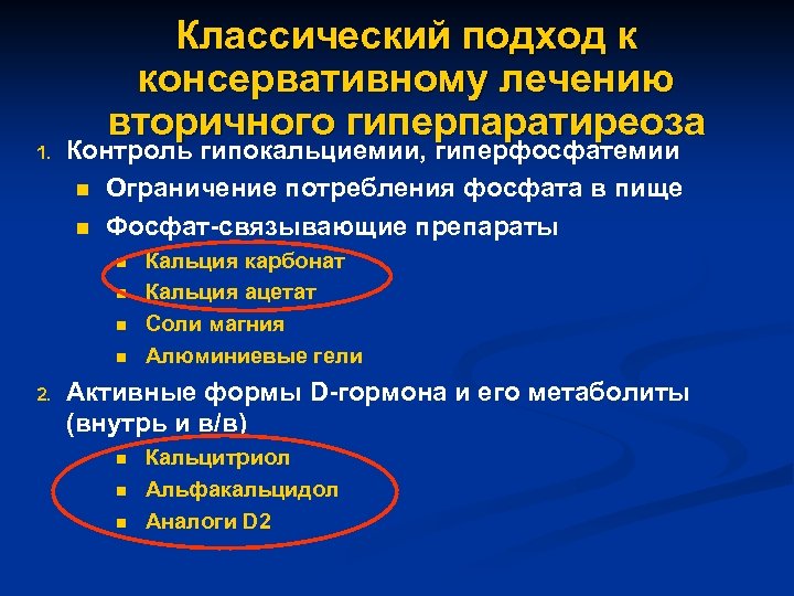 1. Классический подход к консервативному лечению вторичного гиперпаратиреоза Контроль гипокальциемии, гиперфосфатемии n Ограничение потребления