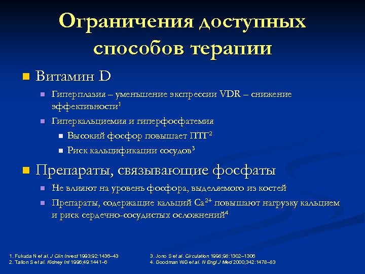 Ограничения доступных способов терапии n Витамин D n n n Гиперплазия – уменьшение экспрессии