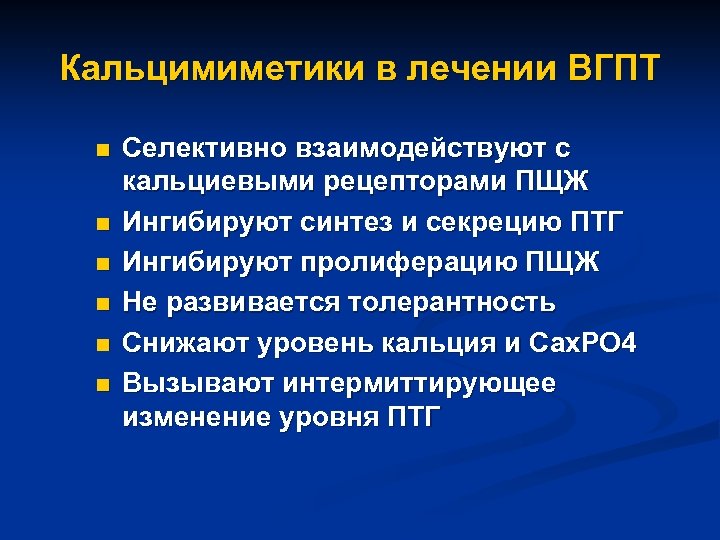 Кальцимиметики в лечении ВГПТ n n n Селективно взаимодействуют с кальциевыми рецепторами ПЩЖ Ингибируют