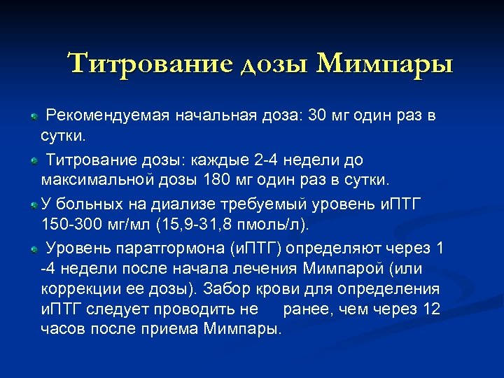 Титрование дозы Мимпары Рекомендуемая начальная доза: 30 мг один раз в сутки. Титрование дозы: