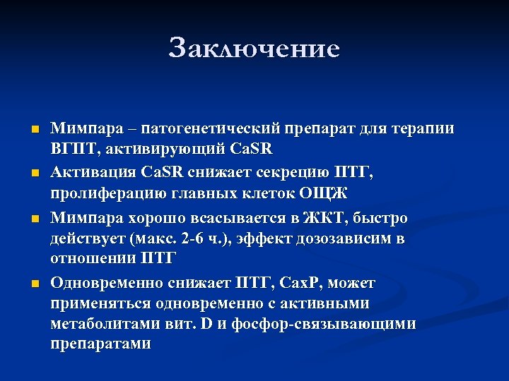 Заключение n n Мимпара – патогенетический препарат для терапии ВГПТ, активирующий Са. SR Активация