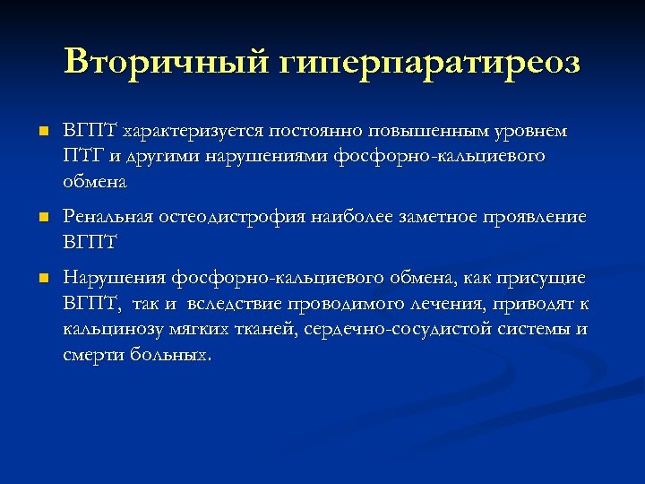 Вторичный гиперпаратиреоз n ВГПТ характеризуется постоянно повышенным уровнем ПТГ и другими нарушениями фосфорно-кальциевого обмена