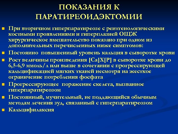 ПОКАЗАНИЯ К ПАРАТИРЕОИДЭКТОМИИ n n n При вторичном гиперпаратиреозе с рентгенологическими костными проявлениями и