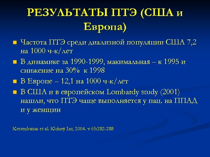 РЕЗУЛЬТАТЫ ПТЭ (США и Европа) n n Частота ПТЭ среди диализной популяции США 7,