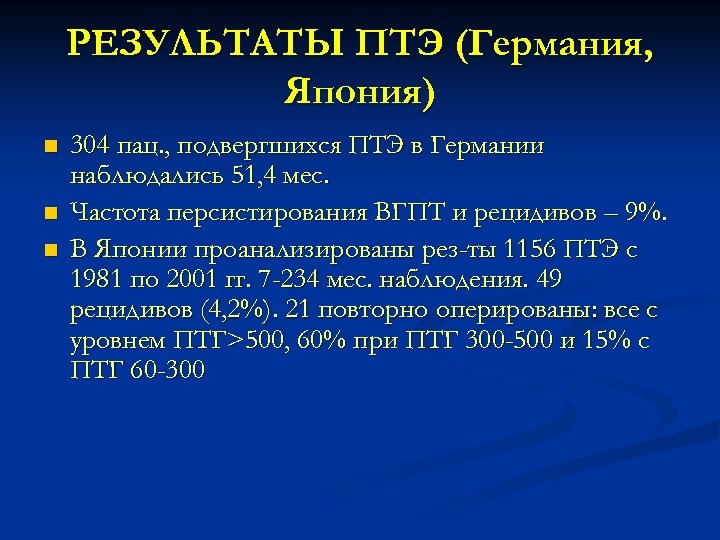 РЕЗУЛЬТАТЫ ПТЭ (Германия, Япония) n n n 304 пац. , подвергшихся ПТЭ в Германии