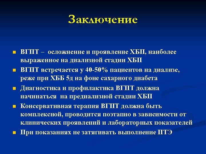 Заключение n n n ВГПТ – осложнение и проявление ХБП, наиболее выраженное на диализной