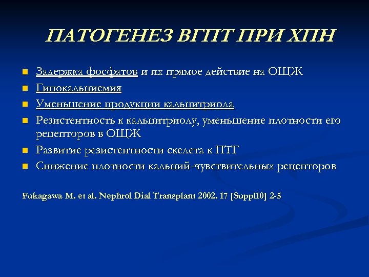 ПАТОГЕНЕЗ ВГПТ ПРИ ХПН : n n n Задержка фосфатов и их прямое действие