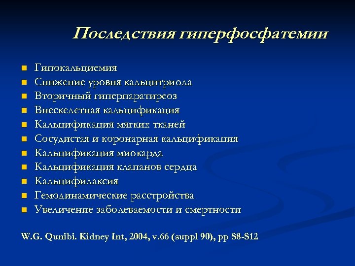 Последствия гиперфосфатемии n n n Гипокальциемия Снижение уровня кальцитриола Вторичный гиперпаратиреоз Внескелетная кальцификация Кальцификация