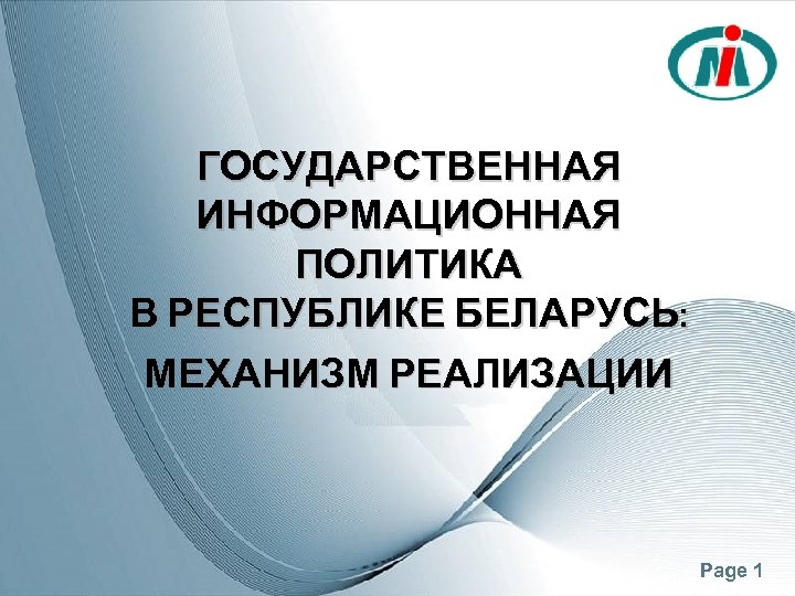 ГОСУДАРСТВЕННАЯ ИНФОРМАЦИОННАЯ ПОЛИТИКА В РЕСПУБЛИКЕ БЕЛАРУСЬ: МЕХАНИЗМ РЕАЛИЗАЦИИ Page 1 