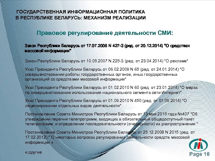 ГОСУДАРСТВЕННАЯ ИНФОРМАЦИОННАЯ ПОЛИТИКА В РЕСПУБЛИКЕ БЕЛАРУСЬ: МЕХАНИЗМ РЕАЛИЗАЦИИ Правовое регулирование деятельности СМИ: Закон Республики