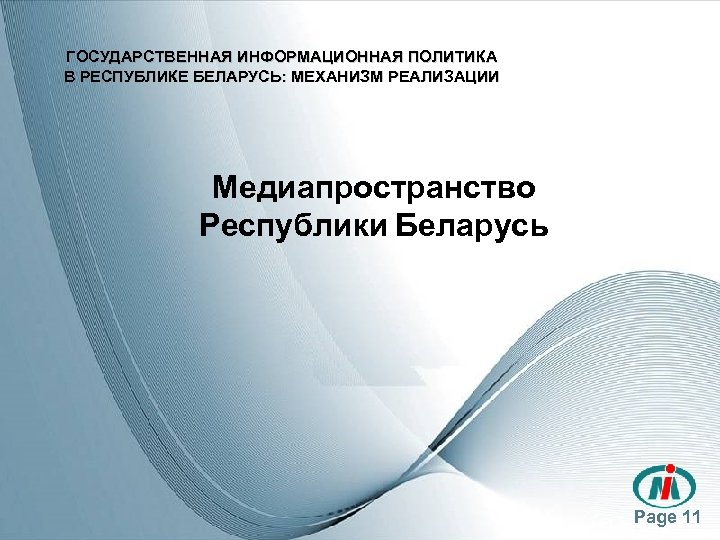 ГОСУДАРСТВЕННАЯ ИНФОРМАЦИОННАЯ ПОЛИТИКА В РЕСПУБЛИКЕ БЕЛАРУСЬ: МЕХАНИЗМ РЕАЛИЗАЦИИ Медиапространство Республики Беларусь Page 11 