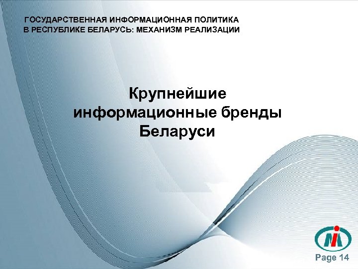 ГОСУДАРСТВЕННАЯ ИНФОРМАЦИОННАЯ ПОЛИТИКА В РЕСПУБЛИКЕ БЕЛАРУСЬ: МЕХАНИЗМ РЕАЛИЗАЦИИ Крупнейшие информационные бренды Беларуси Page 14