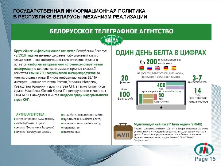 ГОСУДАРСТВЕННАЯ ИНФОРМАЦИОННАЯ ПОЛИТИКА В РЕСПУБЛИКЕ БЕЛАРУСЬ: МЕХАНИЗМ РЕАЛИЗАЦИИ Page 15 