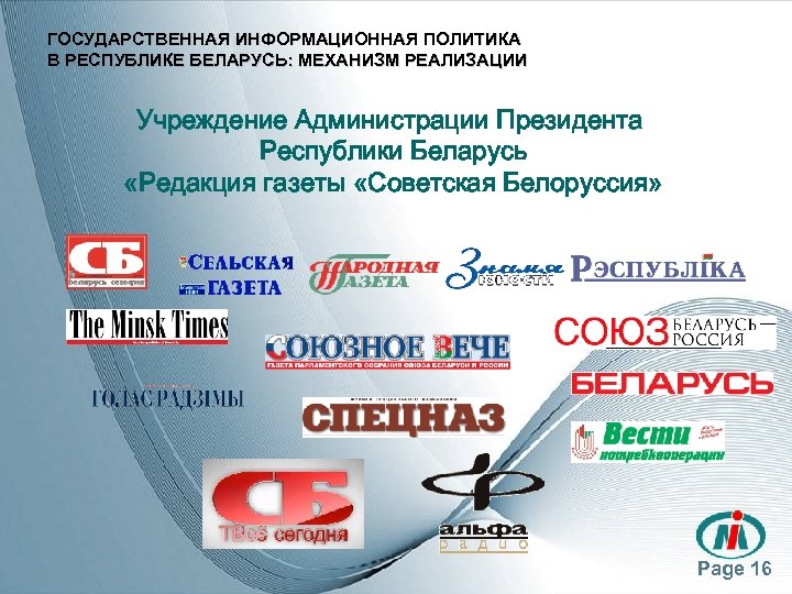 ГОСУДАРСТВЕННАЯ ИНФОРМАЦИОННАЯ ПОЛИТИКА В РЕСПУБЛИКЕ БЕЛАРУСЬ: МЕХАНИЗМ РЕАЛИЗАЦИИ Учреждение Администрации Президента Республики Беларусь «Редакция