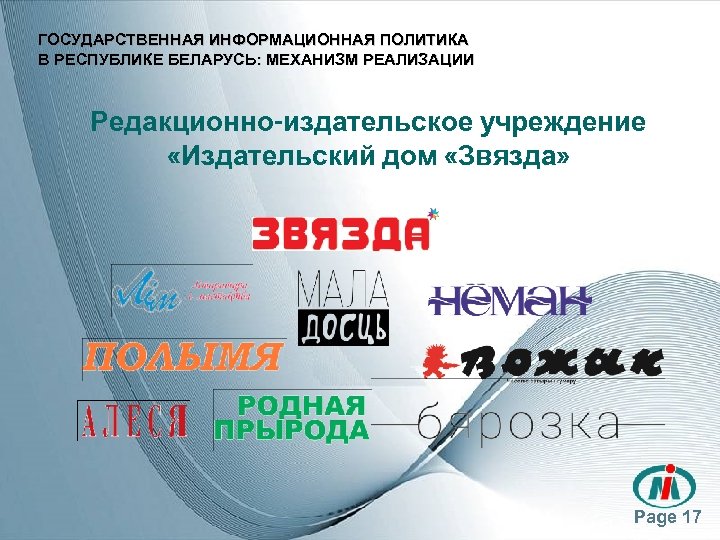 ГОСУДАРСТВЕННАЯ ИНФОРМАЦИОННАЯ ПОЛИТИКА В РЕСПУБЛИКЕ БЕЛАРУСЬ: МЕХАНИЗМ РЕАЛИЗАЦИИ Редакционно-издательское учреждение «Издательский дом «Звязда» Page
