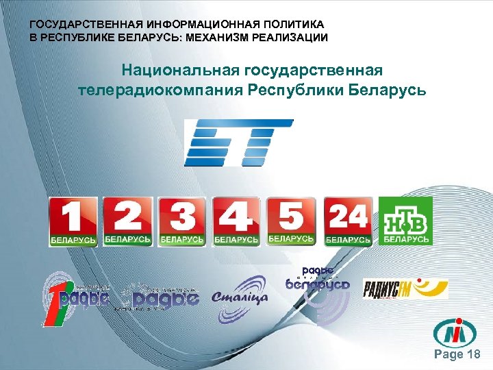 ГОСУДАРСТВЕННАЯ ИНФОРМАЦИОННАЯ ПОЛИТИКА В РЕСПУБЛИКЕ БЕЛАРУСЬ: МЕХАНИЗМ РЕАЛИЗАЦИИ Национальная государственная телерадиокомпания Республики Беларусь Page