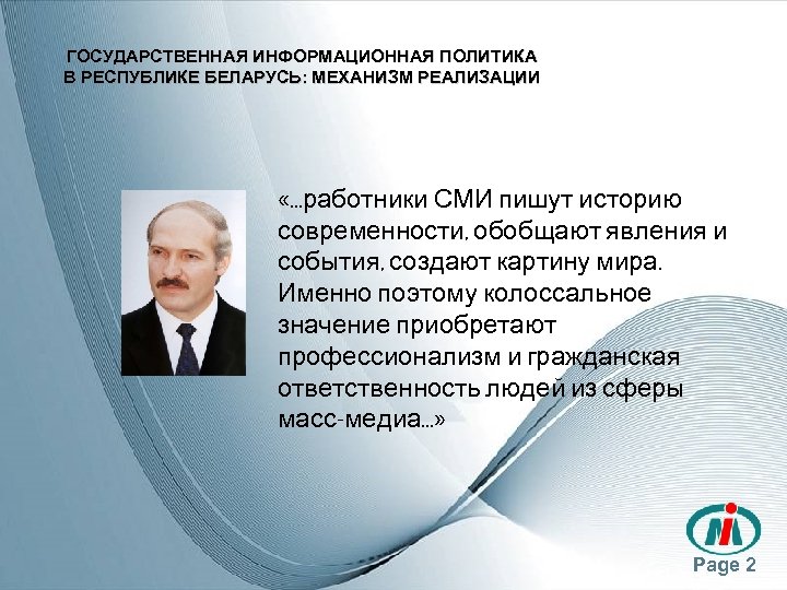 ГОСУДАРСТВЕННАЯ ИНФОРМАЦИОННАЯ ПОЛИТИКА В РЕСПУБЛИКЕ БЕЛАРУСЬ: МЕХАНИЗМ РЕАЛИЗАЦИИ «…работники СМИ пишут историю современности, обобщают