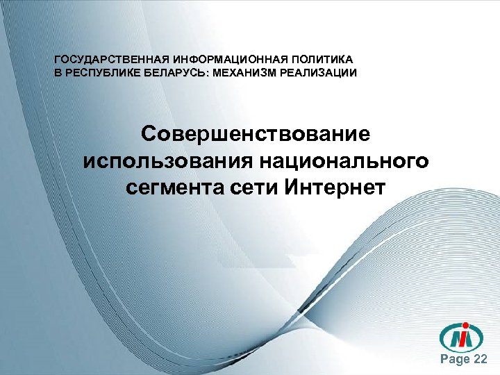 ГОСУДАРСТВЕННАЯ ИНФОРМАЦИОННАЯ ПОЛИТИКА В РЕСПУБЛИКЕ БЕЛАРУСЬ: МЕХАНИЗМ РЕАЛИЗАЦИИ Совершенствование использования национального сегмента сети Интернет