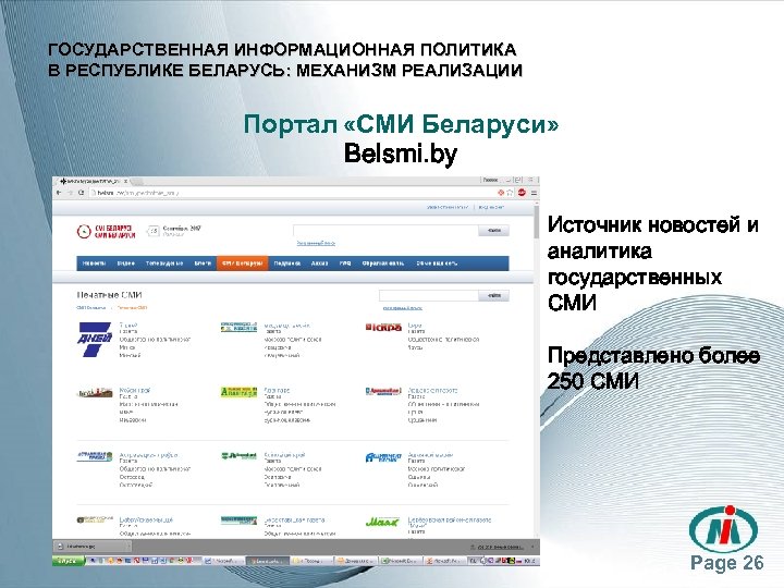 ГОСУДАРСТВЕННАЯ ИНФОРМАЦИОННАЯ ПОЛИТИКА В РЕСПУБЛИКЕ БЕЛАРУСЬ: МЕХАНИЗМ РЕАЛИЗАЦИИ Портал «СМИ Беларуси» Belsmi. by Источник