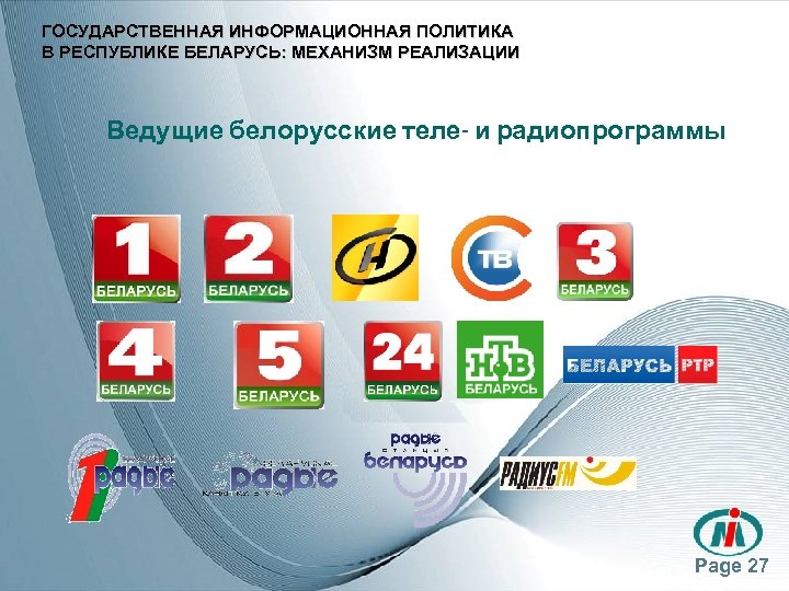 ГОСУДАРСТВЕННАЯ ИНФОРМАЦИОННАЯ ПОЛИТИКА В РЕСПУБЛИКЕ БЕЛАРУСЬ: МЕХАНИЗМ РЕАЛИЗАЦИИ Ведущие белорусские теле- и радиопрограммы Page