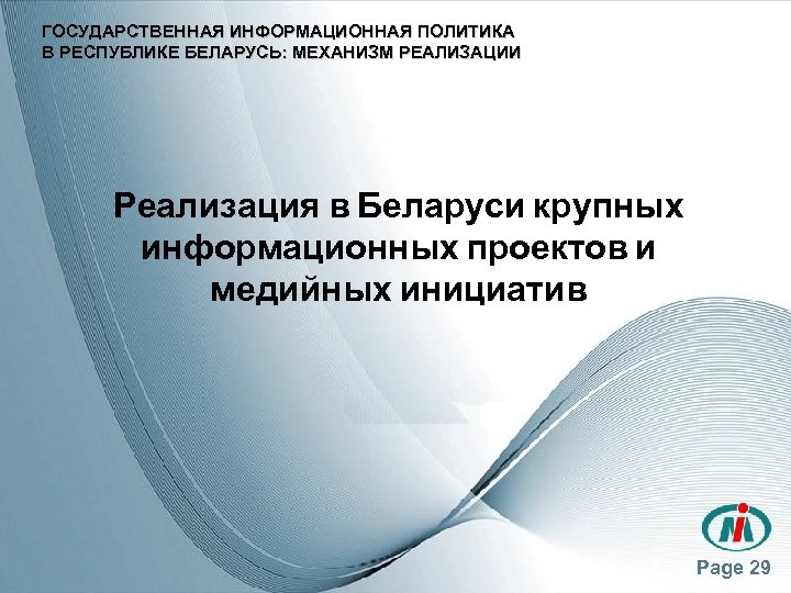 ГОСУДАРСТВЕННАЯ ИНФОРМАЦИОННАЯ ПОЛИТИКА В РЕСПУБЛИКЕ БЕЛАРУСЬ: МЕХАНИЗМ РЕАЛИЗАЦИИ Реализация в Беларуси крупных информационных проектов