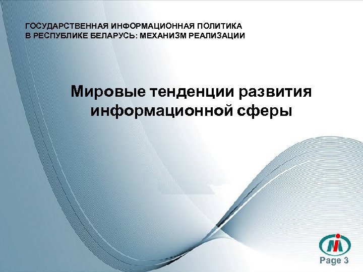 ГОСУДАРСТВЕННАЯ ИНФОРМАЦИОННАЯ ПОЛИТИКА В РЕСПУБЛИКЕ БЕЛАРУСЬ: МЕХАНИЗМ РЕАЛИЗАЦИИ Мировые тенденции развития информационной сферы Page