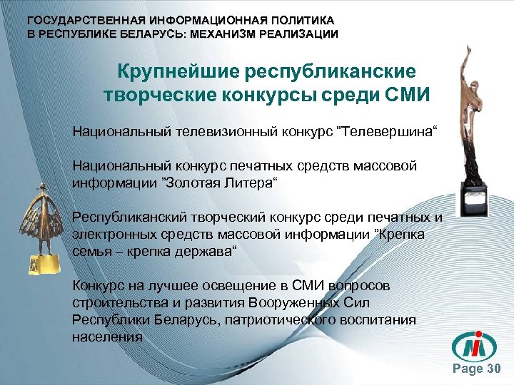 ГОСУДАРСТВЕННАЯ ИНФОРМАЦИОННАЯ ПОЛИТИКА В РЕСПУБЛИКЕ БЕЛАРУСЬ: МЕХАНИЗМ РЕАЛИЗАЦИИ Крупнейшие республиканские творческие конкурсы среди СМИ