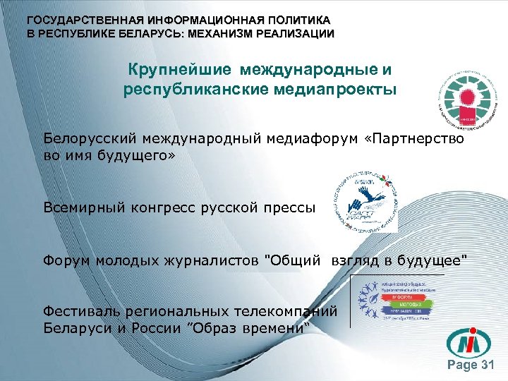 ГОСУДАРСТВЕННАЯ ИНФОРМАЦИОННАЯ ПОЛИТИКА В РЕСПУБЛИКЕ БЕЛАРУСЬ: МЕХАНИЗМ РЕАЛИЗАЦИИ Крупнейшие международные и республиканские медиапроекты Белорусский