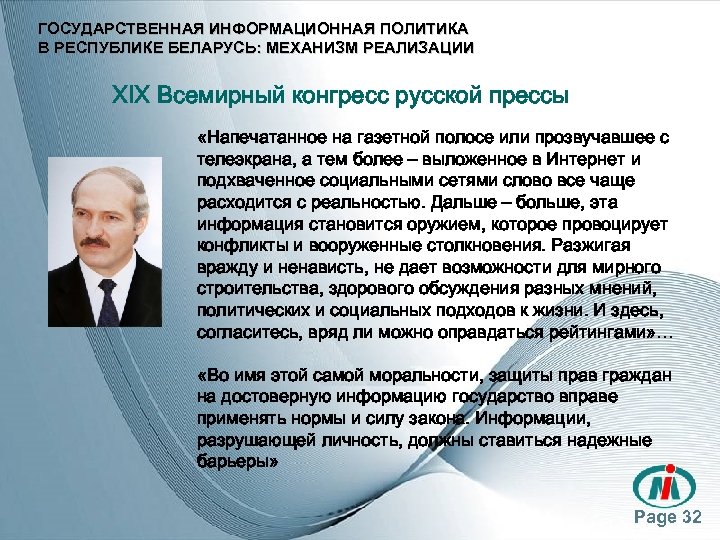 ГОСУДАРСТВЕННАЯ ИНФОРМАЦИОННАЯ ПОЛИТИКА В РЕСПУБЛИКЕ БЕЛАРУСЬ: МЕХАНИЗМ РЕАЛИЗАЦИИ ХIХ Всемирный конгресс русской прессы «Напечатанное