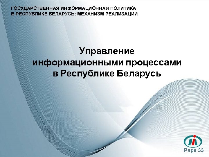 ГОСУДАРСТВЕННАЯ ИНФОРМАЦИОННАЯ ПОЛИТИКА В РЕСПУБЛИКЕ БЕЛАРУСЬ: МЕХАНИЗМ РЕАЛИЗАЦИИ Управление информационными процессами в Республике Беларусь