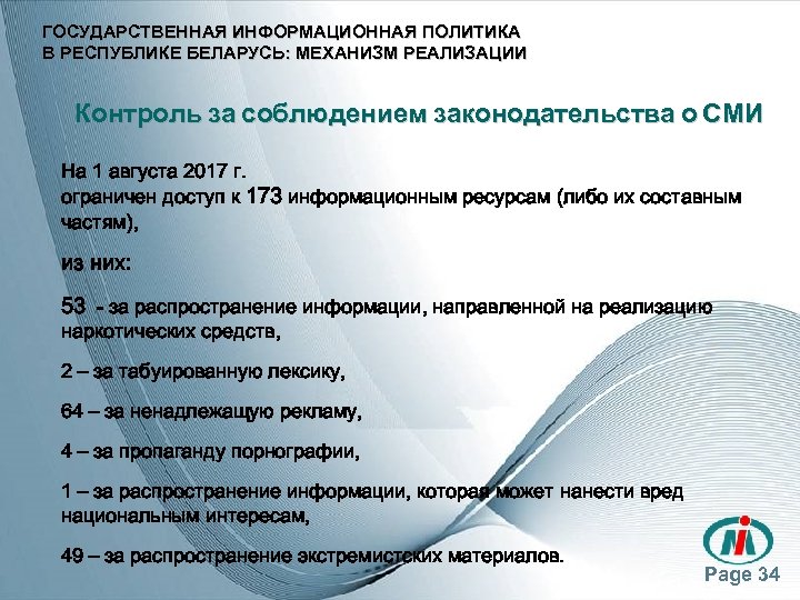 ГОСУДАРСТВЕННАЯ ИНФОРМАЦИОННАЯ ПОЛИТИКА В РЕСПУБЛИКЕ БЕЛАРУСЬ: МЕХАНИЗМ РЕАЛИЗАЦИИ Контроль за соблюдением законодательства о СМИ