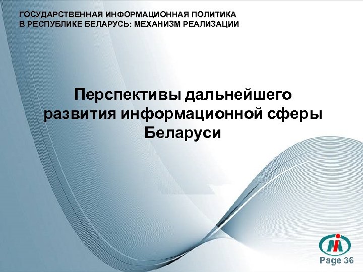 ГОСУДАРСТВЕННАЯ ИНФОРМАЦИОННАЯ ПОЛИТИКА В РЕСПУБЛИКЕ БЕЛАРУСЬ: МЕХАНИЗМ РЕАЛИЗАЦИИ Перспективы дальнейшего развития информационной сферы Беларуси