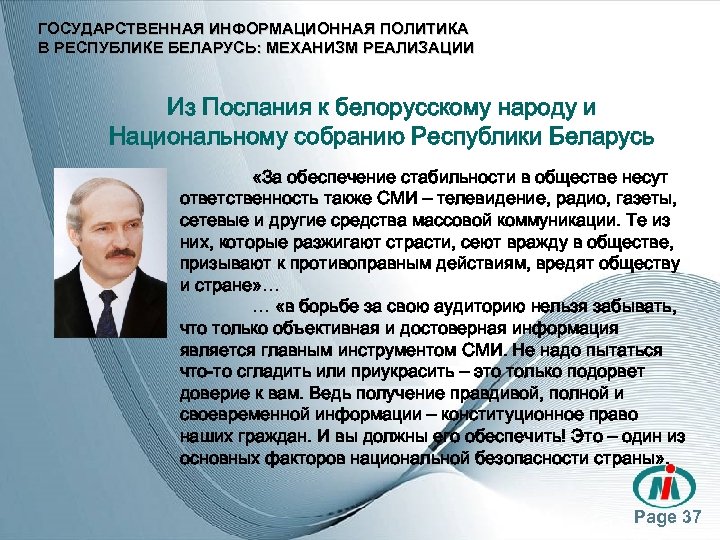ГОСУДАРСТВЕННАЯ ИНФОРМАЦИОННАЯ ПОЛИТИКА В РЕСПУБЛИКЕ БЕЛАРУСЬ: МЕХАНИЗМ РЕАЛИЗАЦИИ Из Послания к белорусскому народу и