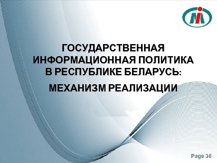 ГОСУДАРСТВЕННАЯ ИНФОРМАЦИОННАЯ ПОЛИТИКА В РЕСПУБЛИКЕ БЕЛАРУСЬ: МЕХАНИЗМ РЕАЛИЗАЦИИ Page 38 