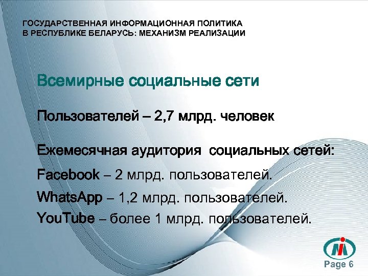 ГОСУДАРСТВЕННАЯ ИНФОРМАЦИОННАЯ ПОЛИТИКА В РЕСПУБЛИКЕ БЕЛАРУСЬ: МЕХАНИЗМ РЕАЛИЗАЦИИ Всемирные социальные сети Пользователей – 2,