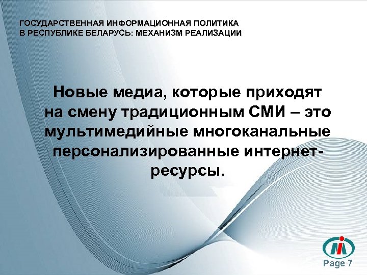 ГОСУДАРСТВЕННАЯ ИНФОРМАЦИОННАЯ ПОЛИТИКА В РЕСПУБЛИКЕ БЕЛАРУСЬ: МЕХАНИЗМ РЕАЛИЗАЦИИ Новые медиа, которые приходят на смену
