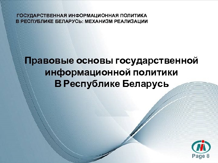 ГОСУДАРСТВЕННАЯ ИНФОРМАЦИОННАЯ ПОЛИТИКА В РЕСПУБЛИКЕ БЕЛАРУСЬ: МЕХАНИЗМ РЕАЛИЗАЦИИ Правовые основы государственной информационной политики В