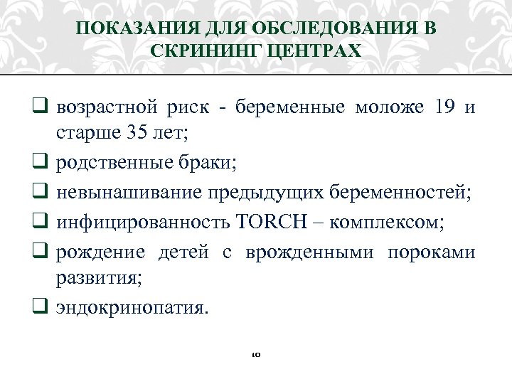 ПОКАЗАНИЯ ДЛЯ ОБСЛЕДОВАНИЯ В СКРИНИНГ ЦЕНТРАХ q возрастной риск - беременные моложе 19 и