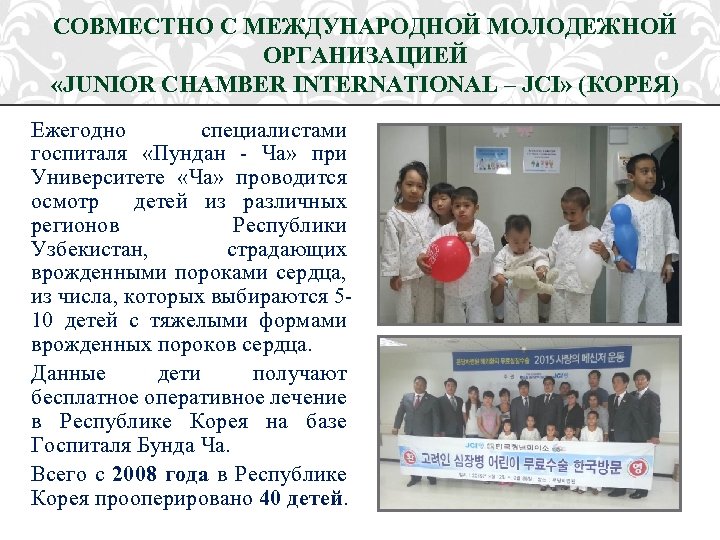 СОВМЕСТНО С МЕЖДУНАРОДНОЙ МОЛОДЕЖНОЙ ОРГАНИЗАЦИЕЙ «JUNIOR CHAMBER INTERNATIONAL – JCI» (КОРЕЯ) Ежегодно специалистами госпиталя